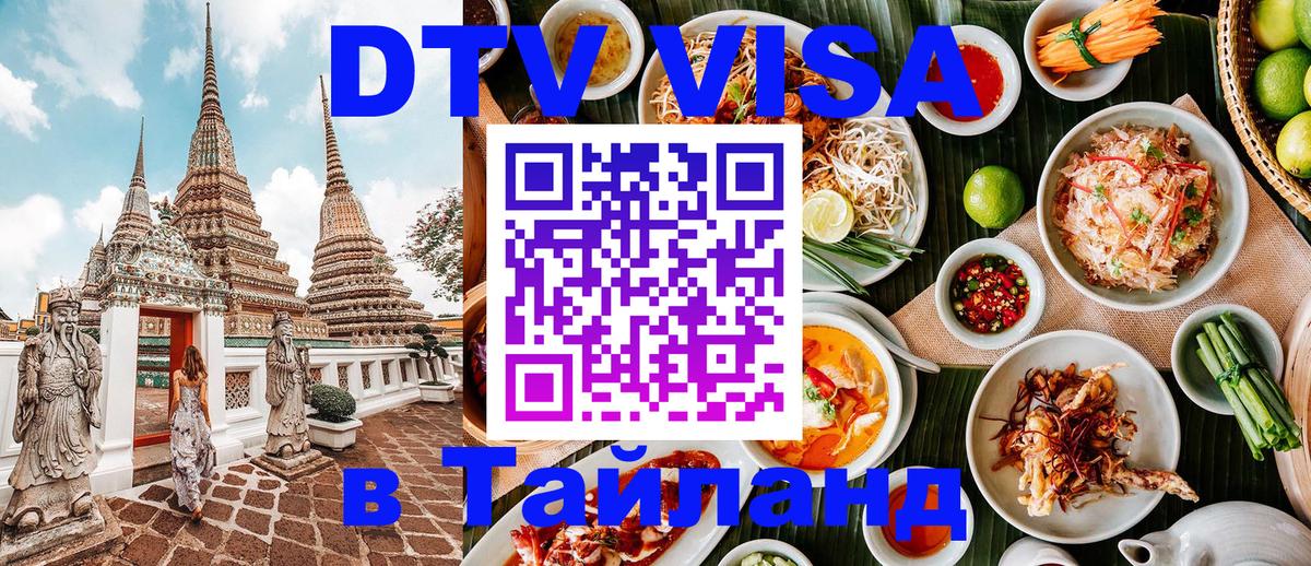 DTV Виза в Тайланд для россиян 