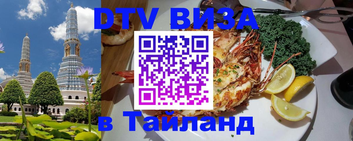 Электронная виза DTV в Тайланд Багдад 